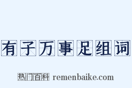 有子万事足组词是什么意思的图片